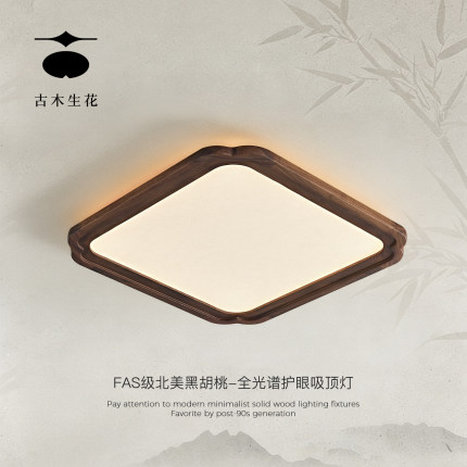 古木生花 北美黑胡桃木吸顶灯客厅顶灯主灯餐厅卧室书房全光谱灯