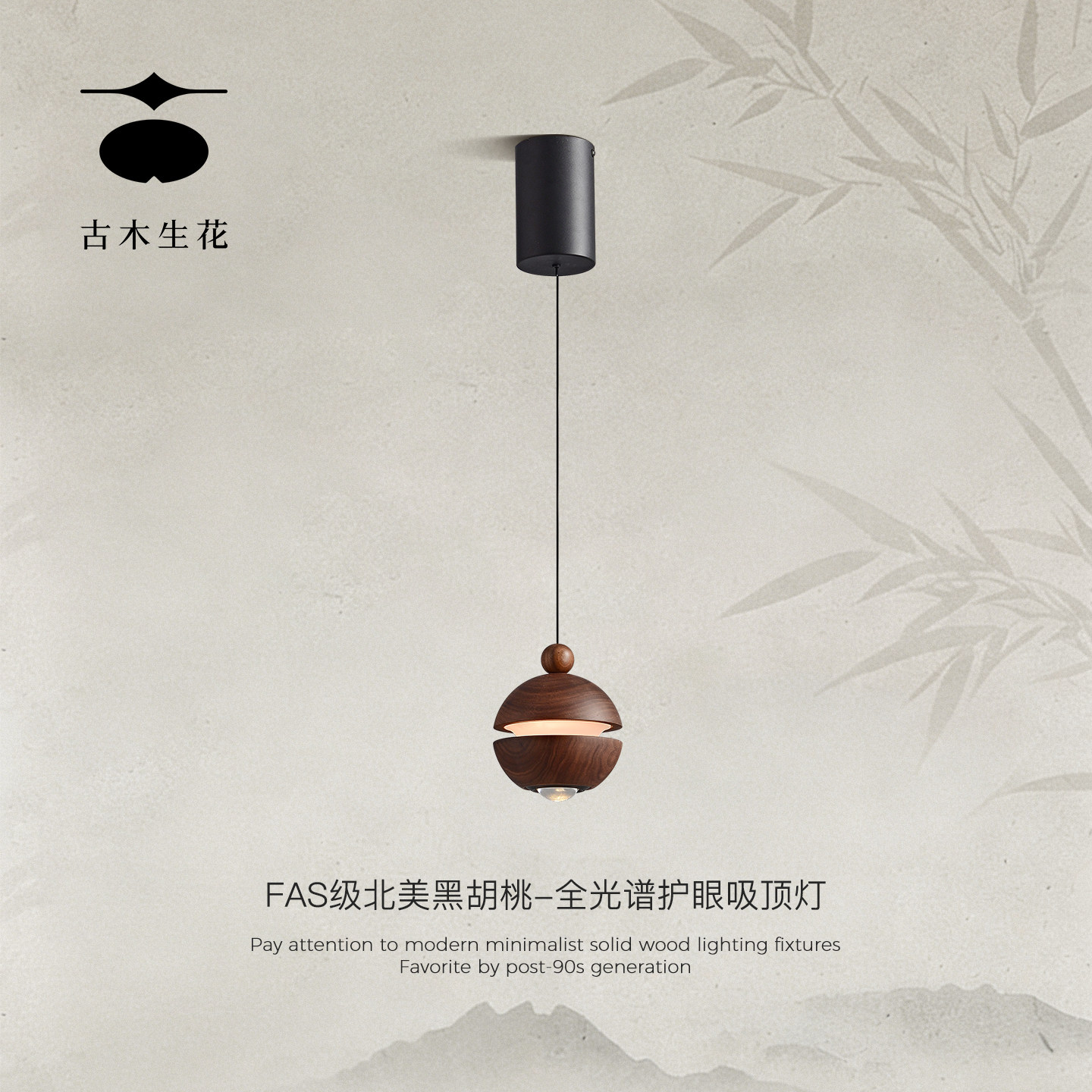古木生花 宋式美学卧室床头吊灯黑胡桃木新中式中古入户玄关吊灯