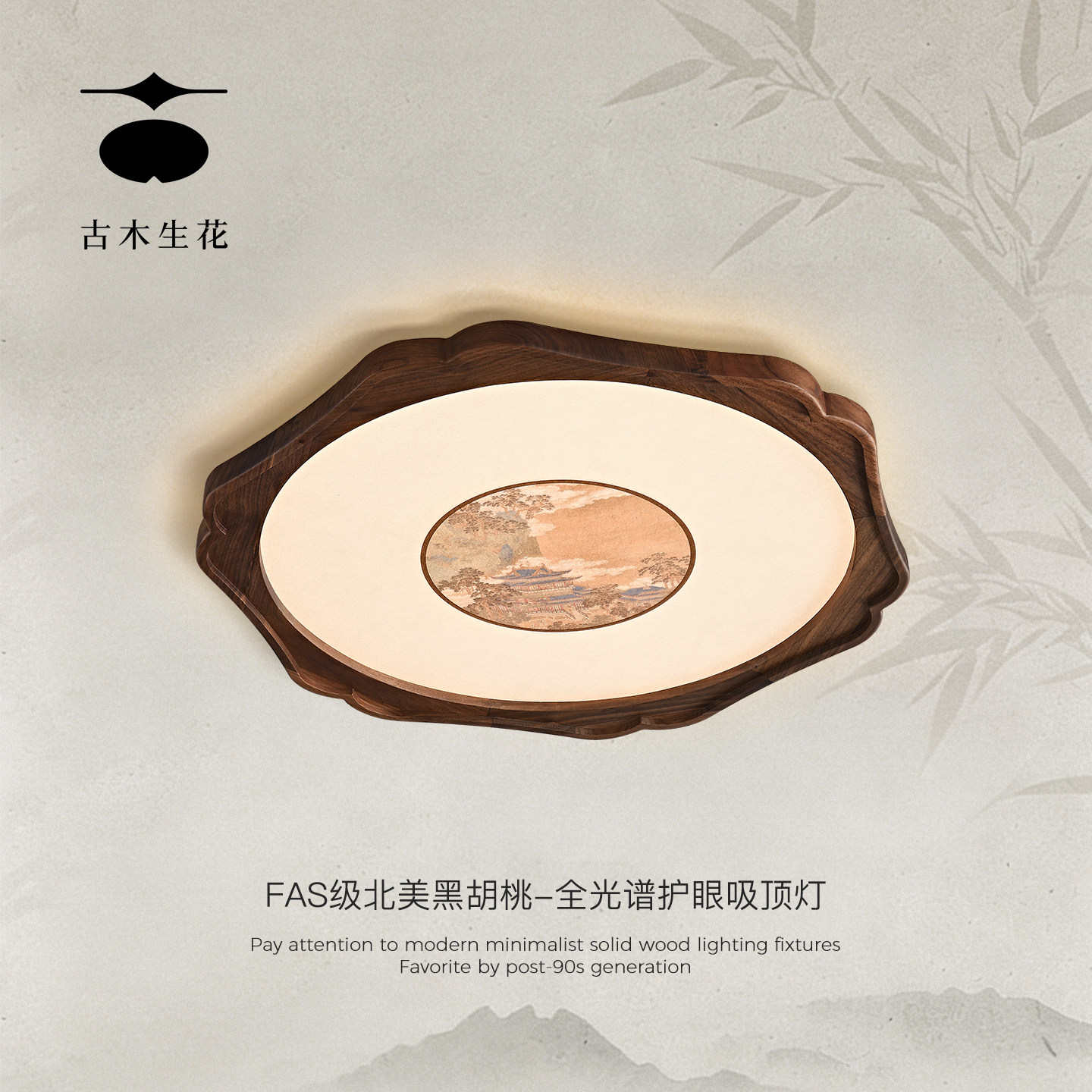 古木生花 宋式美学卧室灯吸顶灯简约黑胡桃木书房餐厅新中式灯具