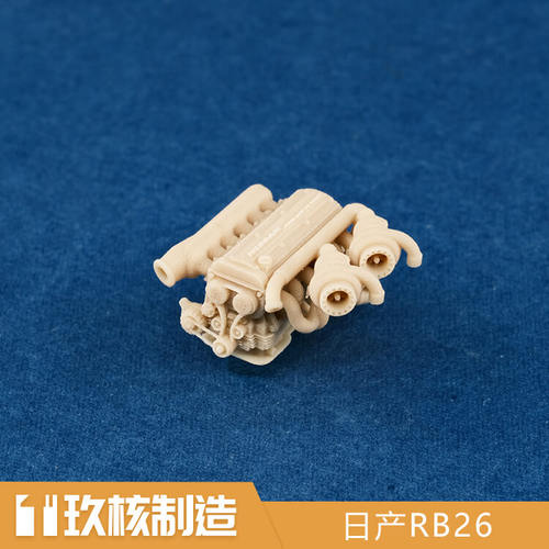 玖核制造1/64日产RB26发动机
