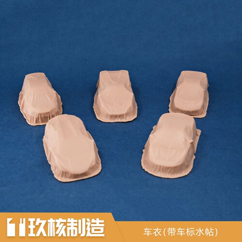 玖核制造 1/64车衣车辆防尘盖布罩衣模型场景摆件