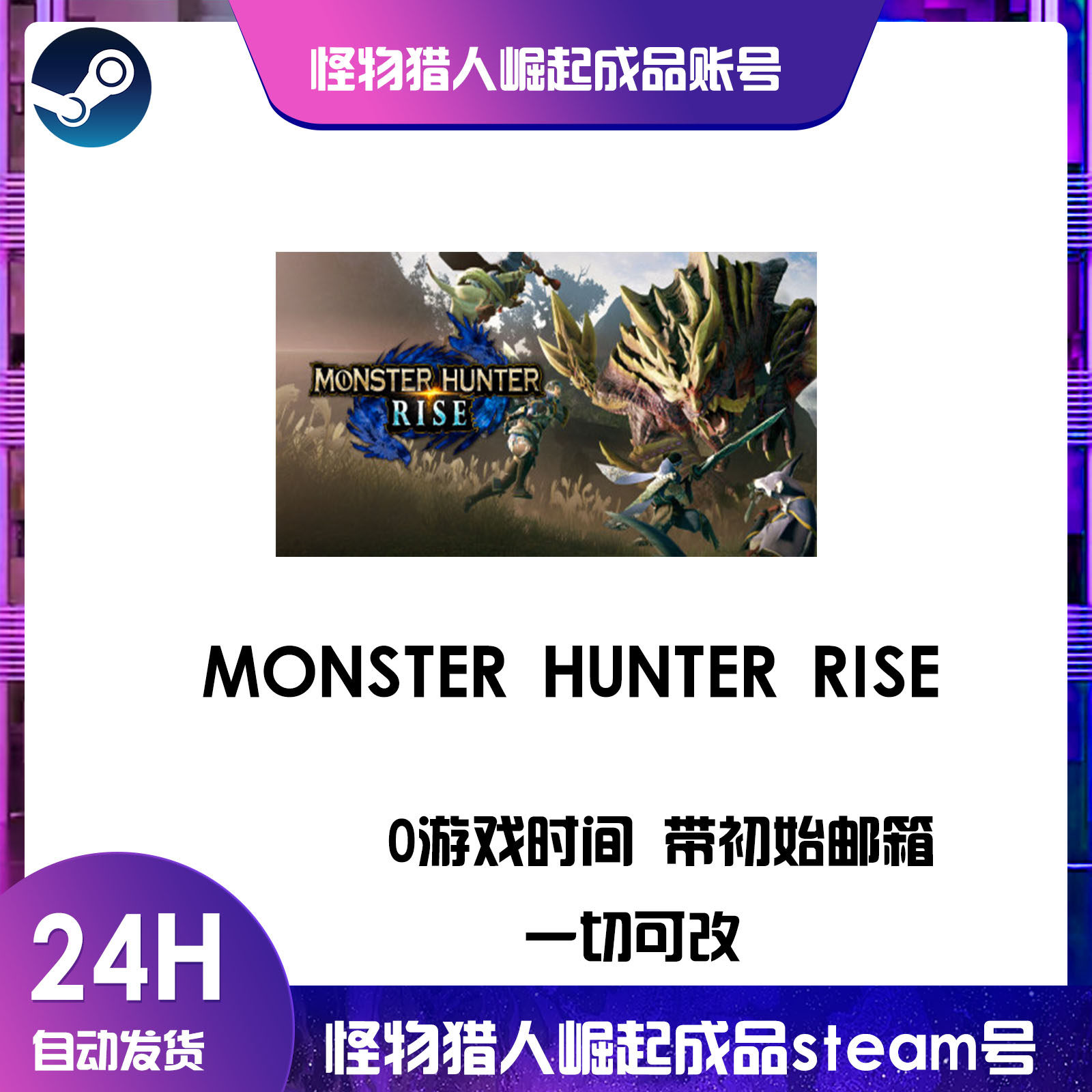 pc游戏 steam正版 怪物猎人崛起成品账户白号0游戏时间初始邮箱