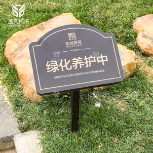 定制绿化养护中更换中整改中绿化提示牌斜面小区标识牌草坪标语牌