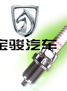 双铱金火花塞宝骏560 310 330 730 610 6301.5乐驰1.2新赛欧