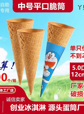 商用加厚5.0平口冰淇淋脆筒冰激凌脆皮筒蛋卷甜筒华夫脆饼蛋筒壳