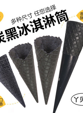 竹炭黑色冰淇淋蛋筒脆皮筒国风冰激凌黑脆筒华夫甜筒雪糕粉壳蛋筒