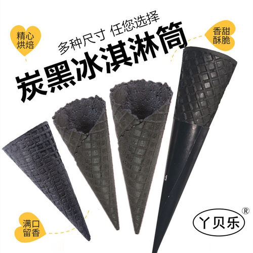 黑色炭黑冰淇淋脆筒甜筒商用家用