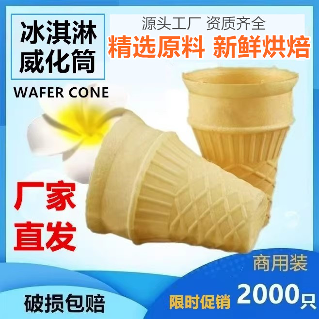 平底冰淇淋威化筒脆筒蛋筒甜筒脆皮筒壳冰激凌圆筒雪糕筒商用装