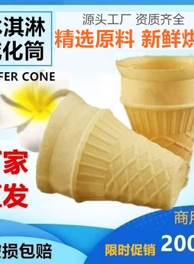 平底冰淇淋威化筒脆筒蛋筒甜筒脆皮筒壳冰激凌圆筒雪糕筒商用装
