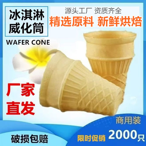 平底冰淇淋威化筒脆筒蛋筒甜筒脆皮筒壳冰激凌圆筒雪糕筒商用装