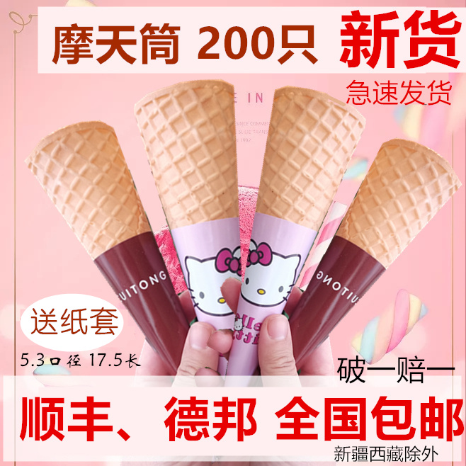 16°摩天脆脆蛋筒华夫筒冰淇淋甜筒壳脆皮冰激淋粉机送纸托套商用