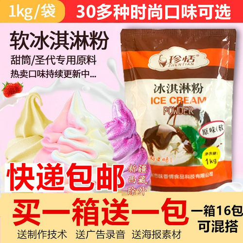 1公斤商用冰淇淋粉原味海盐珍恬