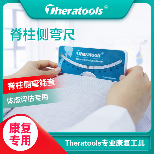 scoliometer脊柱侧弯测量体态