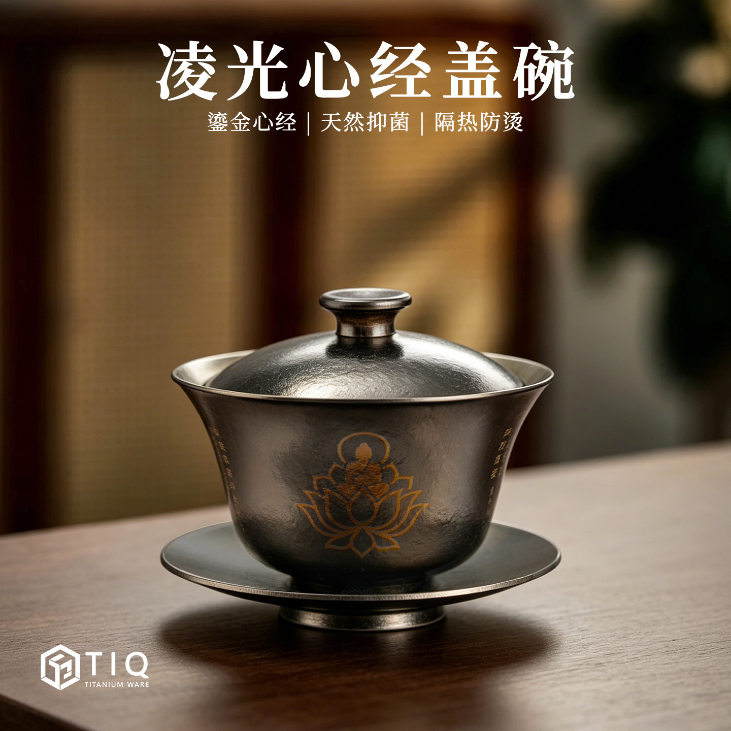 裕隆全纯钛心经大容量盖碗图片
