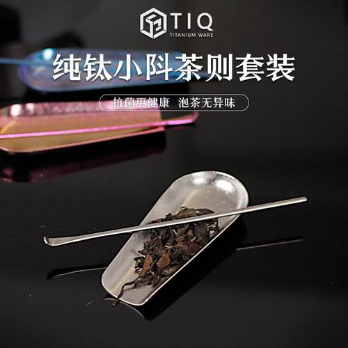 TIQ纯钛高档功夫茶具茶拨茶则