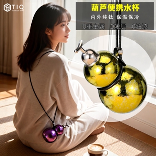 裕隆全纯钛葫芦保温杯户外便携迷你小容量保冷水杯2026新款吸管杯