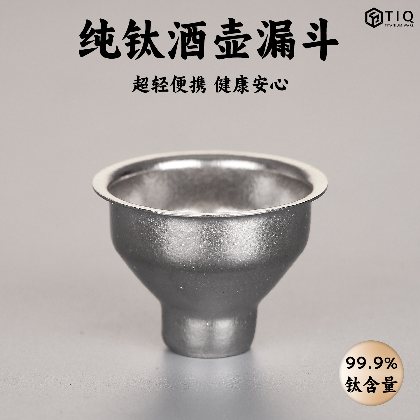 纯钛酒壶漏斗2025新款酒壶打酒器轻便酒具过滤家用酒提子倒酒器