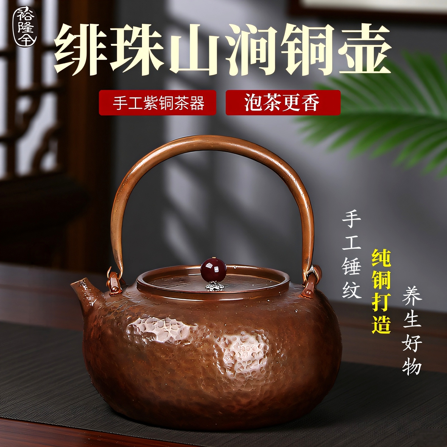 裕隆全纯紫铜煮茶壶锤纹烧水壶