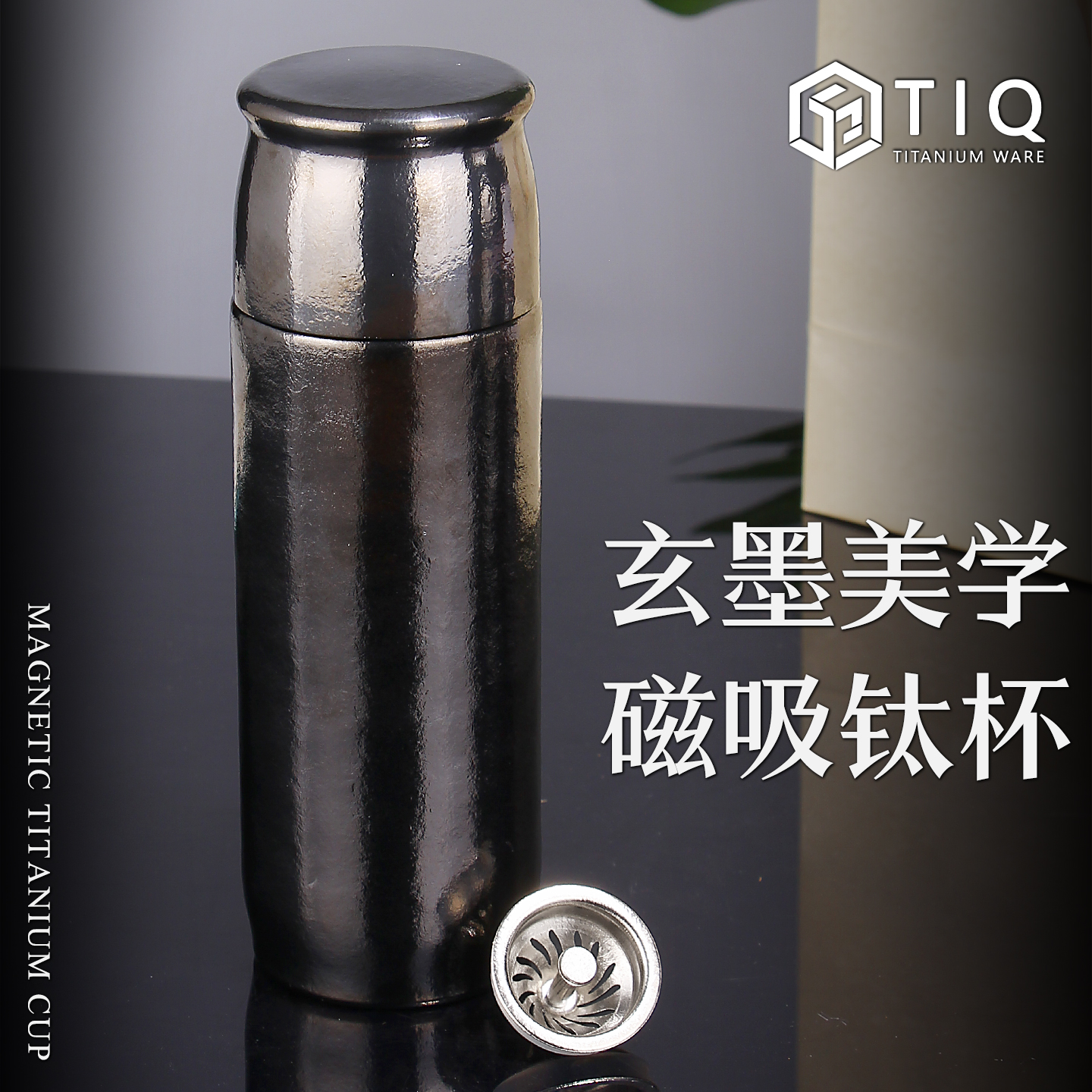 裕隆全纯钛磁吸焖茶杯