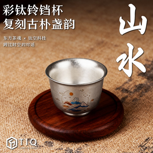 纯钛双层茶杯高档彩钛山水铃铛杯