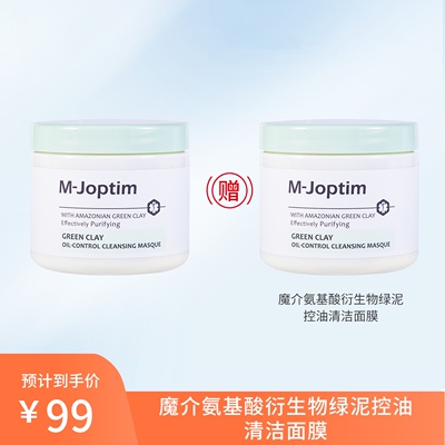 买1送1 魔介氨基酸衍生物绿泥控油清洁面膜深层清洁毛孔清爽控油