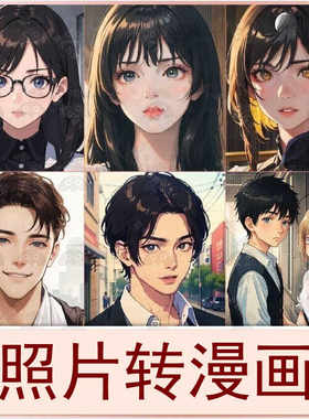 照片转漫画真人卡通动漫画