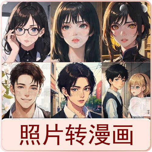 照片转漫画真人卡通动漫画
