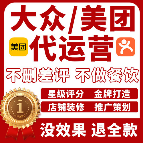 美团大众点评代运营团购店铺装修设计提升星级金牌榜单按效果付费