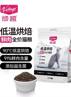 顽趣V.Chap全期鲜肉低温烘焙猫粮高肉蛋白增肥成猫幼猫用3斤/10斤