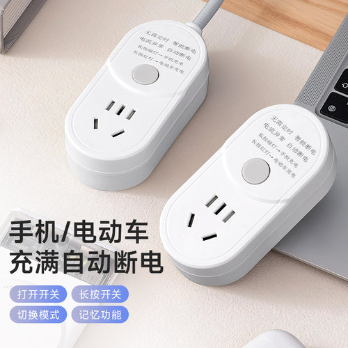 智能插座手机电动车充满自动断电