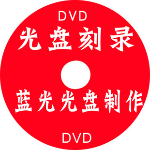 设计包装 光盘印刷盘面光盘刻录光盘制作 纸袋 CD盒塑封 DVD盒塑封