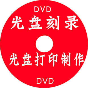 光盘加密、光盘印刷、光盘制作刻录、打印光盘、制作电子名片碟