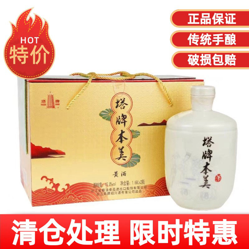 【限时特价】塔牌本美1.68L*2瓶装礼盒糯米酒花雕绍兴黄酒半干型