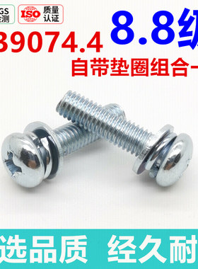 8.8级镀锌十字盘头三组合螺丝钉