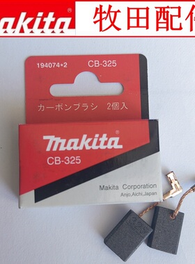 【皇冠+实体店】正宗牧田9553角磨机用电刷碳刷原厂配件CB-325