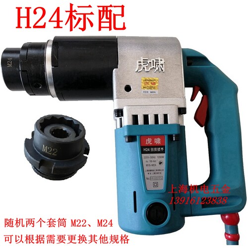 虎啸H22扭剪扳手H24电动扳手H30
