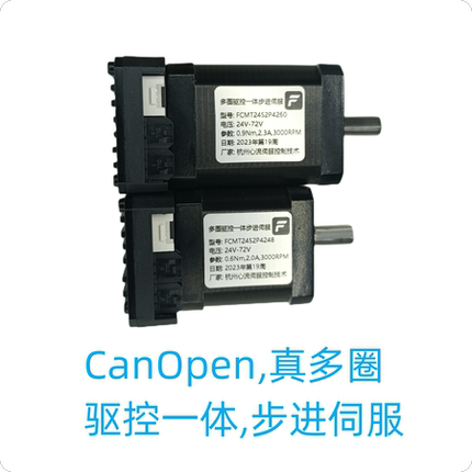42/57多圈驱控一体步进伺服,CANOPEN,大扭矩FOC,闭环步进