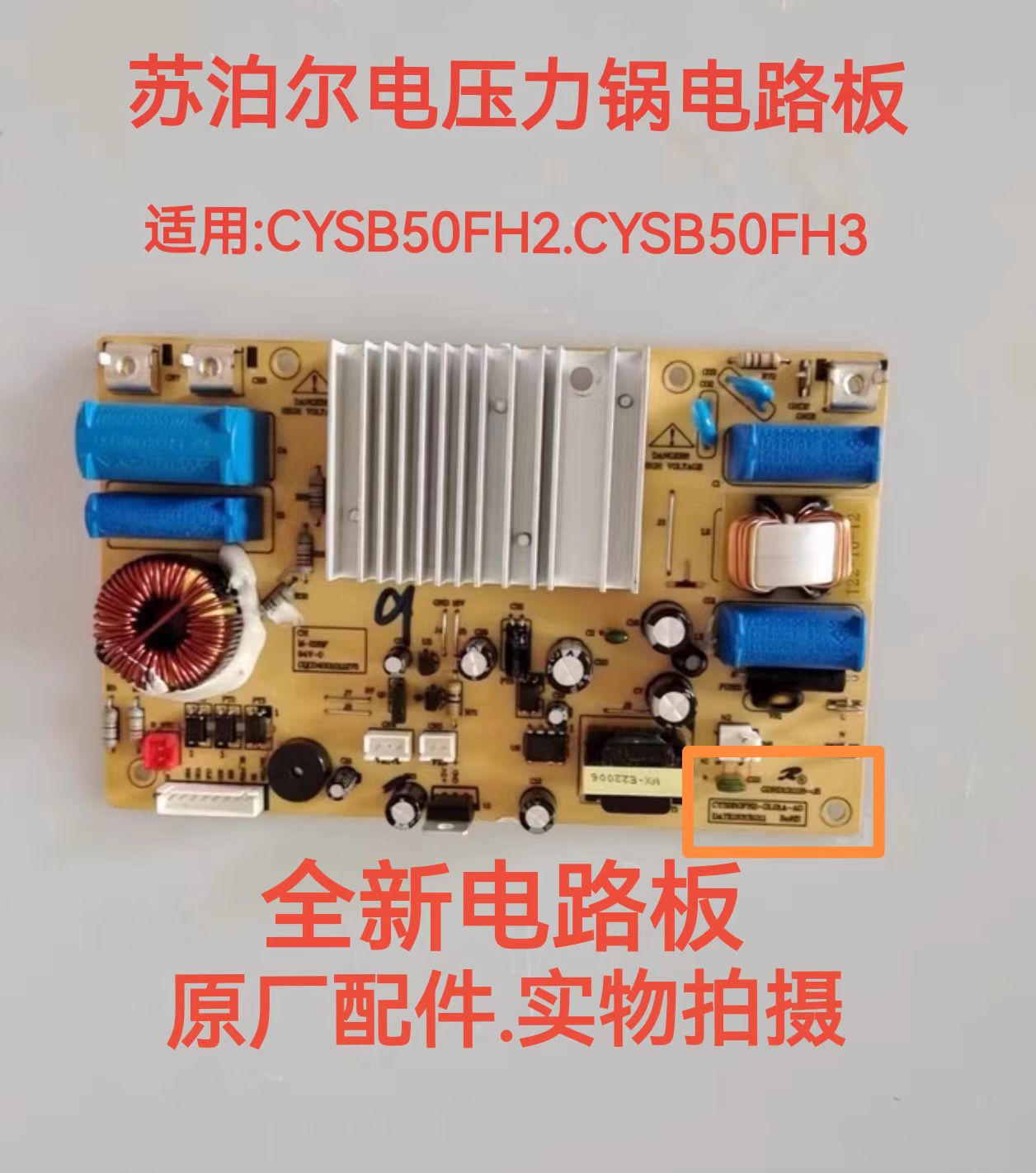 苏泊尔电压力锅配件CYSB50FH2/FH3全新主控电源电路电脑线路主板