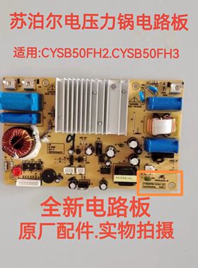苏泊尔电压力锅配件CYSB50FH2/FH3全新主控电源电路电脑线路主板