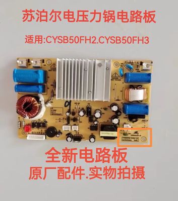 苏泊尔电压力锅配件CYSB50FH2/FH3全新主控电源电路电脑线路主板