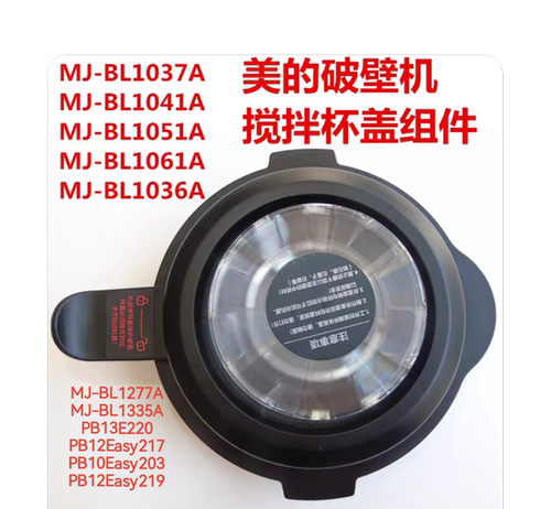 美的破壁机配件BL1036A/1037/1041/1051/1061A/1227/1335搅拌杯盖