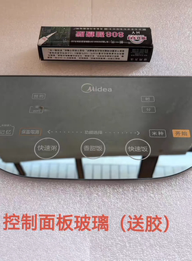 美的电饭煲配件FZ4005/FZ5005XM/HF40Q5全新钢化玻璃触摸控制面板