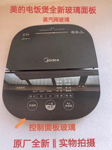 美的电饭煲配件HS4006Pro/HS5006全新钢化玻璃触摸控制面板蒸汽阀