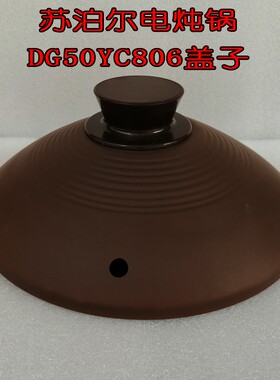 苏泊尔电炖锅配件DG50YC806/60yc806陶盖锅盖陶瓷盖盖子煲盖.全新