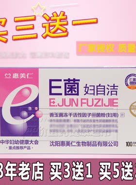 惠美仁E菌妇自洁妇の洁善玉菌冻干活性因子乳酸活菌护理妇用