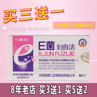 惠美仁E菌妇自洁妇の洁善玉菌冻干活性因子乳酸活菌护理妇用