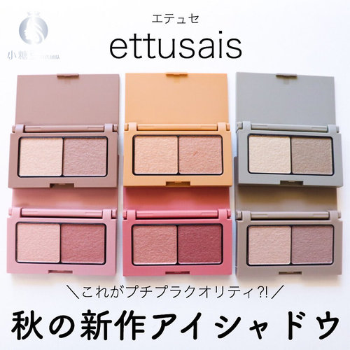 Ettusais艾杜莎双色眼影日常