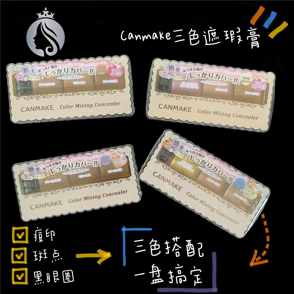 日本canmake/井田遮瑕膏黑眼圈
