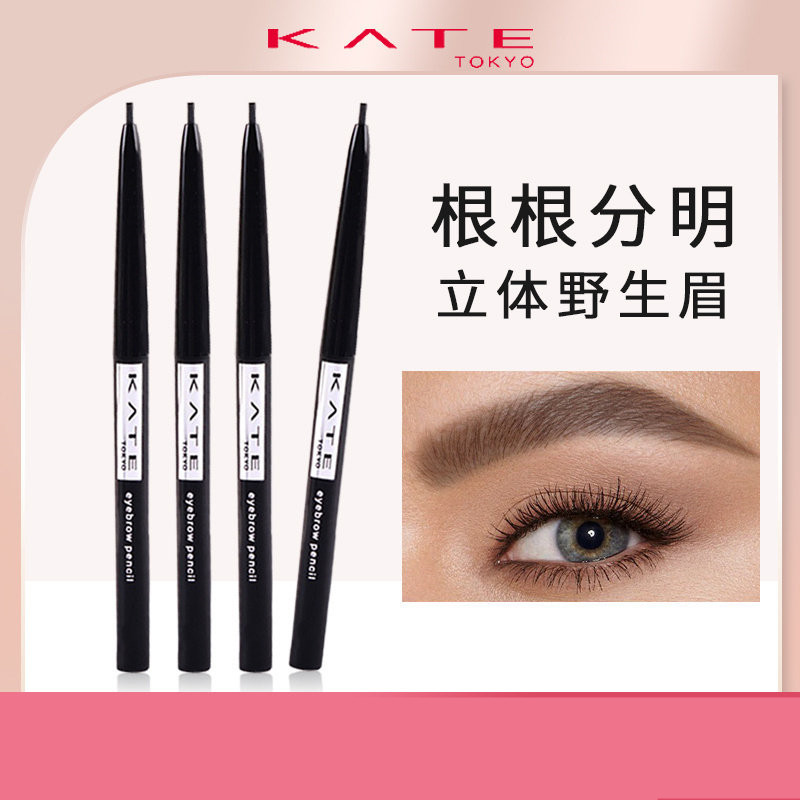 KATE/凯朵细致顺滑眉笔凯婷自然防水持久不脱色初学者细头菜鸟仓