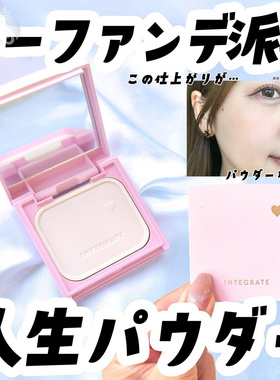 日本 资生堂integrate完美意境蜜粉饼素颜美肌CC隐形毛孔定妆遮瑕